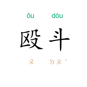 殴斗