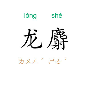 龙麝