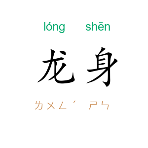 龙身