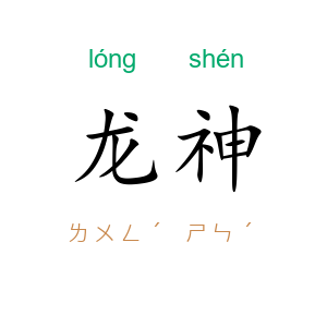 龙神