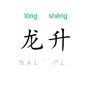 龙升