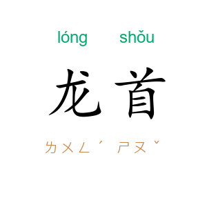 龙首