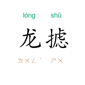 龙摅