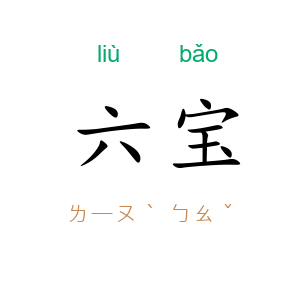 六宝