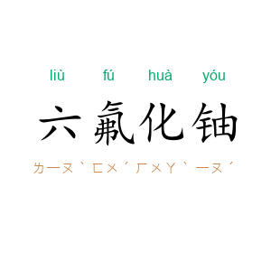 六氟化铀