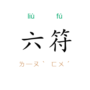 六符