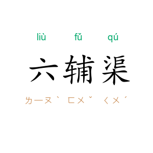 六辅渠