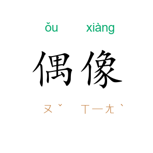 偶像