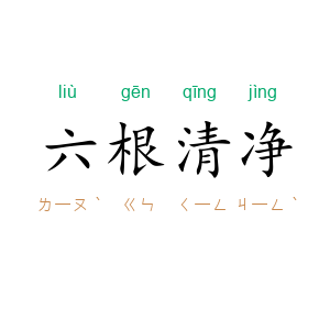 六根清净