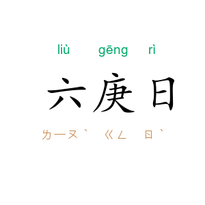 六庚日