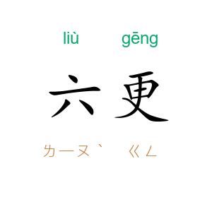 六更