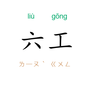 六工