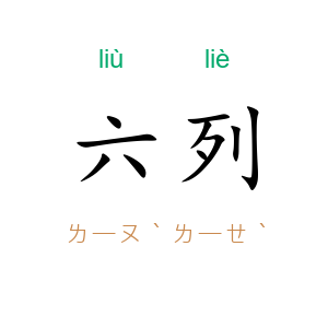六列