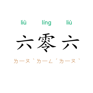 六零六