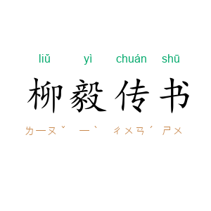 柳毅传书