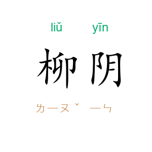 柳阴