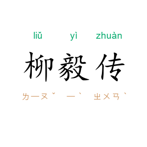 柳毅传