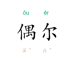 偶尔