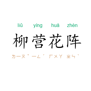 柳营花阵