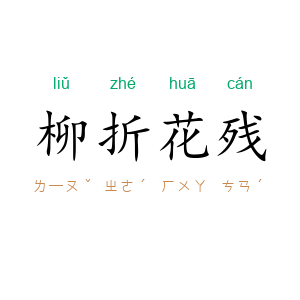 柳折花残