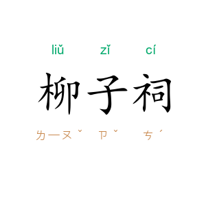 柳子祠