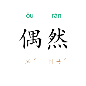偶然