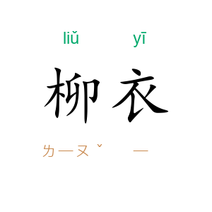 柳衣