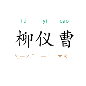 柳仪曹