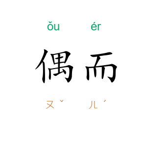 偶而