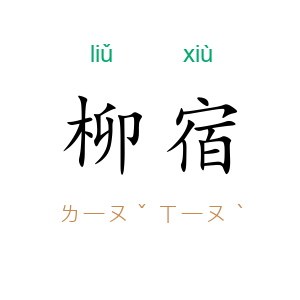 柳宿