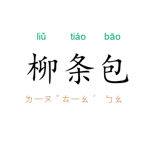 柳条包
