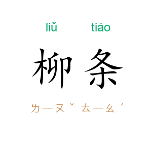 柳条