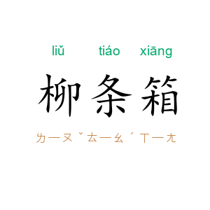柳条箱