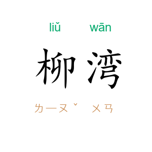 柳湾