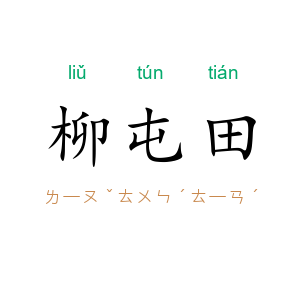柳屯田