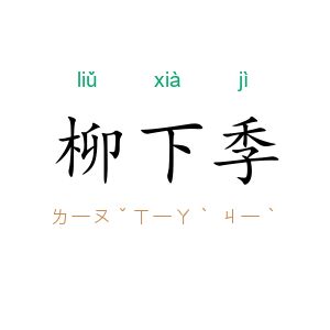 柳下季