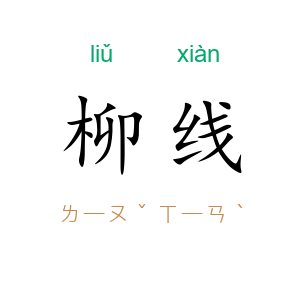 柳线