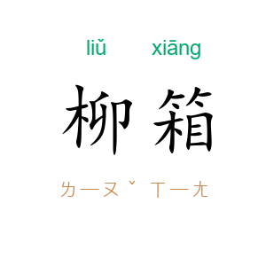 柳箱