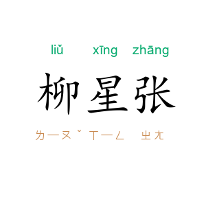 柳星张