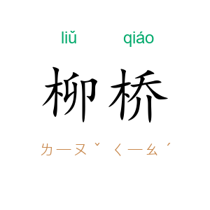 柳桥