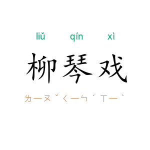 柳琴戏