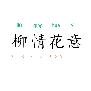 柳情花意