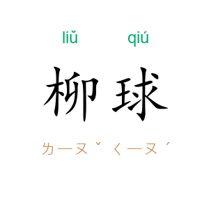 柳球