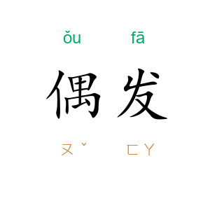 偶发