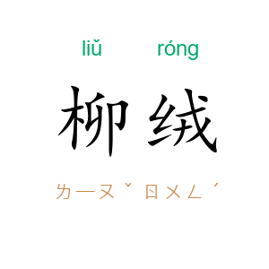 柳绒
