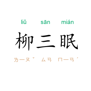柳三眠