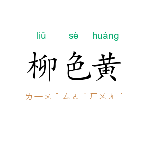 柳色黄