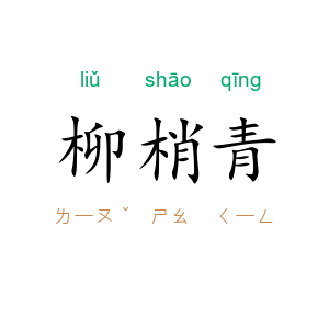 柳梢青