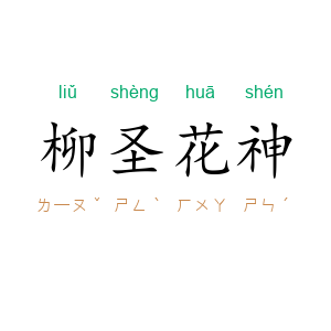 柳圣花神