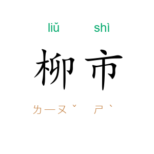 柳市